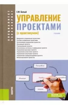 Управление проектами (с практикумом). Учебник