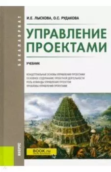 Управление проектами. Учебник