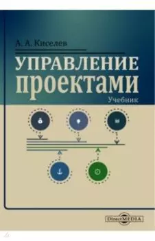 Управление проектами. Учебник
