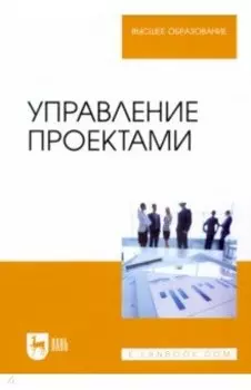 Управление проектами. Учебник для вузов