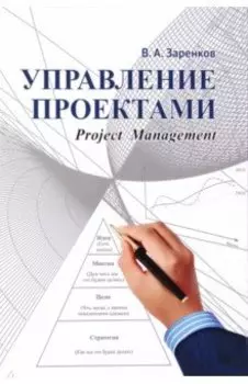 Управление проектами. Учебное пособие