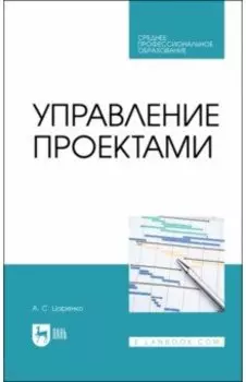 Управление проектами. Учебное пособие для СПО