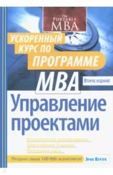 Управление проектами. Ускоренный курс по программе MBA