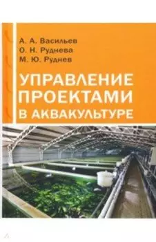 Управление проектами в аквакультуре. Учебное пособие