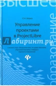Управление проектами в ProjectLibre. ФГОС