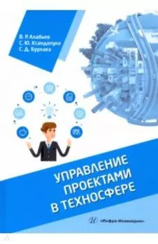 Управление проектами в техносфере. Учебное пособие