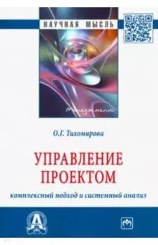 Управление проектом. Комплексный подход и системный анализ