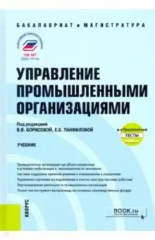 Управление промышленными организациями. Учебник +еПриложение: тесты