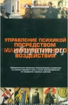 Управление психикой посредством манипулятивного воздействия