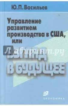 Управление развитием производства в США