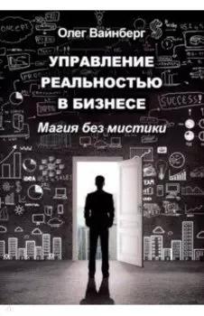Управление реальностью в бизнесе. Магия без мистики