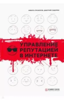 Управление репутацией в интернете