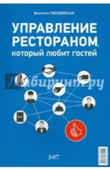 Управление рестораном, который любит гостей