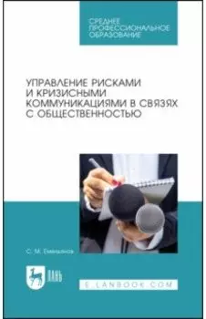 Управление рисками и кризисными коммуникациями в связях с общественностью. Учебное пособие