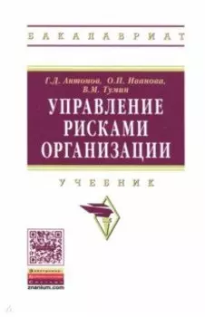 Управление рисками организации. Учебник