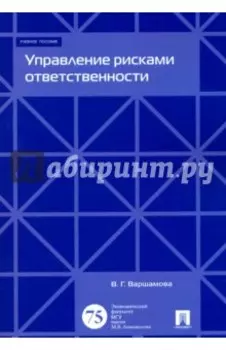 Управление рисками ответственности. Учебное пособие