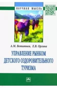 Управление рынком детского оздоровительного туризма