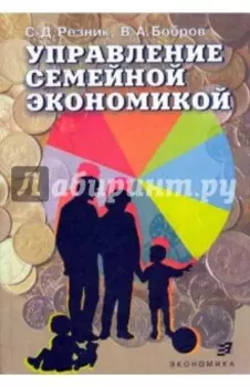 Управление семейной экономикой. Учебное пособие