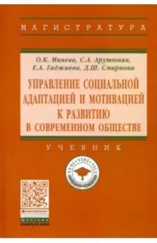 Управление социальной адаптацией и мотивацией к развитию в современном обществе. Учебник