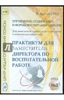 Управление, содержание и формы воспитания в школе. Диск 2 (CD)