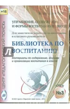 Управление, содержание и формы воспитания в школе. Диск 3 (CD)
