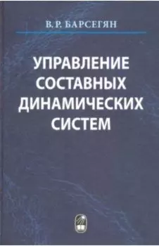 Управление составных динамических систем и систем с многоточечными промежуточными условиям