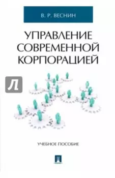Управление современной корпорацией. Учебное пособие