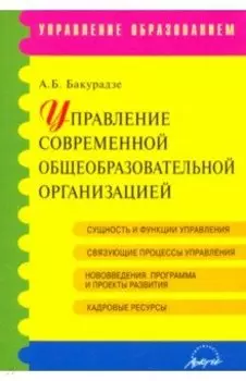 Управление современной общеобразовательной организацией. Учебное пособие
