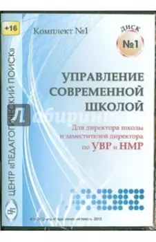 Управление современной школой. Диск 1 (CD)