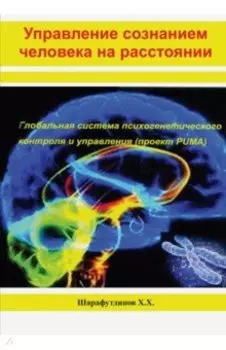 Управление сознанием человека на расстоянии