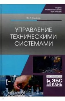 Управление техническими системами. Учебное пособие