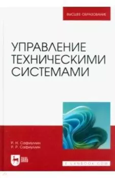 Управление техническими системами. Учебное пособие