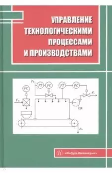 Управление технологическими процессами и производствами. Учебное пособие