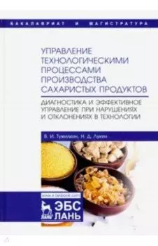 Управление технологическими процессами производства сахаристых продуктов. Диагностика
