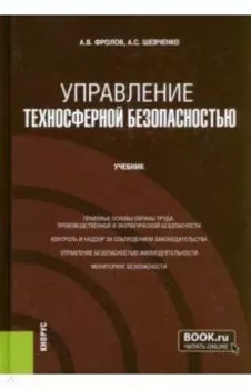 Управление техносферной безопасностью. Учебник