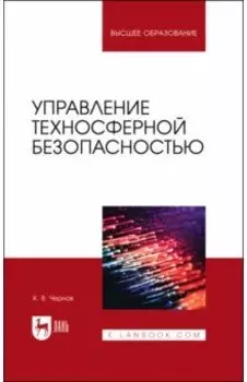 Управление техносферной безопасностью. Учебное пособие