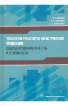 Управление транспортно-логистическими процессами