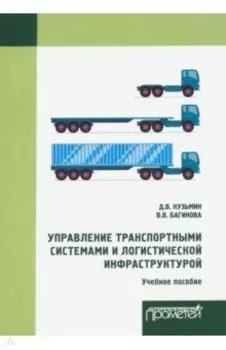 Управление транспортными системами и логистической. Учебное пособие
