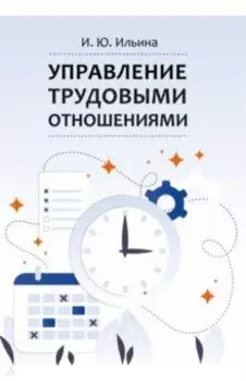 Управление трудовыми отношениями. Учебно-методическое пособие