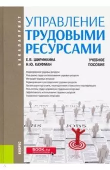 Управление трудовыми ресурсами. (Бакалавриат). Учебное пособие