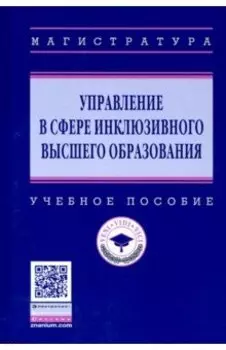 Управление в сфере инклюзивного высшего образования. Учебное пособие