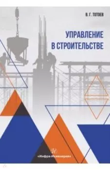 Управление в строительстве. Учебное пособие