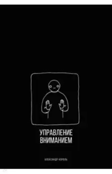 Управление вниманием
