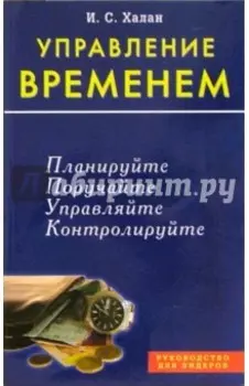 Управление временем