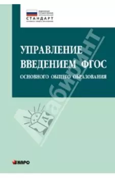 Управление введением ФГОС основного общего образования