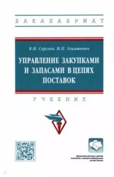 Управление закупками и запасами в цепях поставок. Учебник