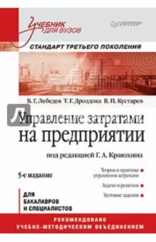 Управление затратами на предприятии. Учебник