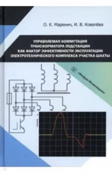 Управляемая коммутация трансформатора подстанции как фактор эффективности эксплуатации