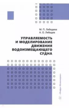 Управляемость и моделирование движения водоизмещающего судна. Учебное пособие