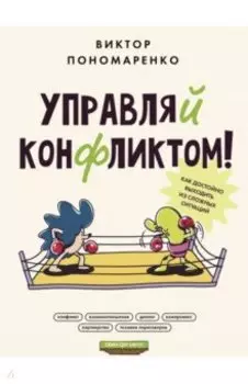 Управляй конфликтом! Как достойно выходить из сложных ситуаций